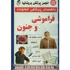 فراموشی و جنون