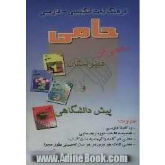 فرهنگ لغت انگلیسی - فارسی حامی (helper) ویژه دبیرستان و پیش دانشگاهی با ضمیمه دوران راهنمایی