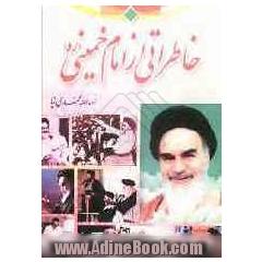 خاطراتی از امام خمینی (قدس سره) برای جوانان