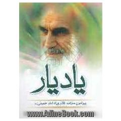 یاد یار: پیرامون منزلت، کلام و راه حضرت امام خمینی (ره) و انقلاب اسلامی