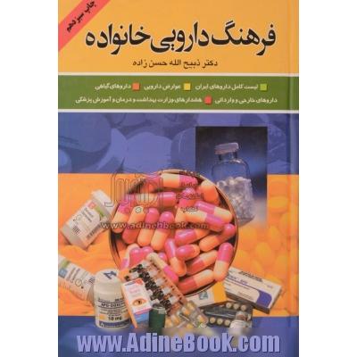 فرهنگ دارویی خانواده: لیست کامل داروهای ایران، داروهای خارجی، داروهای گیاهی، عوارض دارویی، شناخت بیماریها و درمان آنها، ...