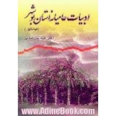 ادبیات عامیانه استان بوشهر