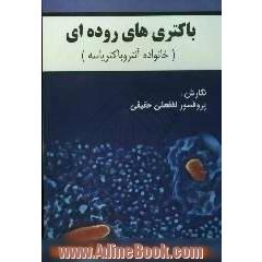 باکتری های روده ای