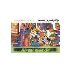 جادوگران شاه