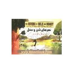 نهرهای شیر و عسل