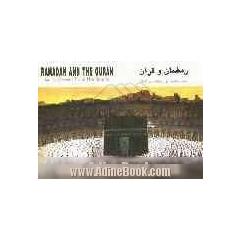 رمضان و قرآن