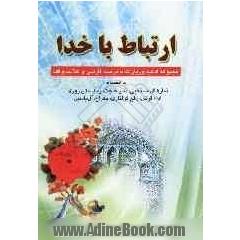 ارتباط با خدا: مجموعه ادعیه، زیارات و نمازهای مستحبی