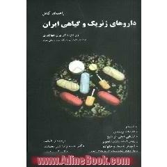 راهنمای کامل: داروهای ژنریک و گیاهی ایران به انضمام: ملاحظات پرستاری، آموزش ....