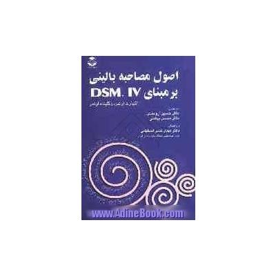 اصول مصاحبه بالینی بر مبنای DSM.IV