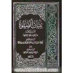 تبیان الصلوه: تقریرا لبحث فخر الشیعه و مفخر الشریعه آیه الله العظمی الحاج السید حسین الطباطبایی البروجردی