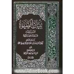 تبیان الصلوه: تقریرا لبحث فخر الشیعه و مفخر الشریعه آیه الله العظمی الحاج السید حسین الطباطبایی البروجردی