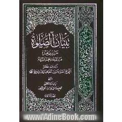 تبیان الصلوه: تقریرا لبحث فخر الشیعه و مفخر الشریعه آیه الله العظمی الحاج السید حسین الطباطبایی البروجردی
