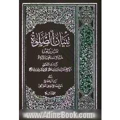 تبیان الصلوه: تقریرا لبحث فخر الشیعه و مفخر الشریعه آیه الله العظمی الحاج السید حسین الطباطبایی البروجردی