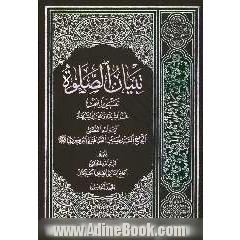 تبیان الصلوه: تقریرا لبحث فخر الشیعه و مفخر الشریعه آیه الله العظمی الحاج السید حسین الطباطبایی البروجردی