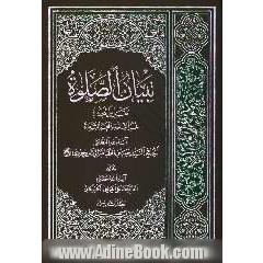 تبیان الصلوه: تقریرا لبحث فخر الشیعه و مفخر الشریعه آیه الله العظمی الحاج السید حسین الطباطبایی البروجردی