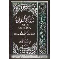 تبیان الصلوه: تقریرا لبحث فخر الشیعه و مفخر الشریعه آیه الله العظمی الحاج السید حسین الطباطبایی البروجردی