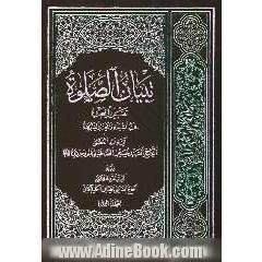 تبیان الصلوه: تقریرا لبحث فخر الشیعه و مفخر الشریعه آیه الله العظمی الحاج السید حسین الطباطبایی البروجردی