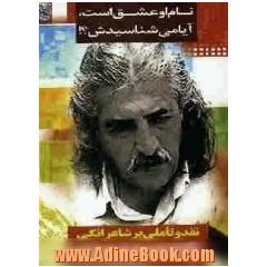 نام او عشق است! آیا می شناسیدش !: نقد و تاملی بر شاعرانگی حسین منزوی