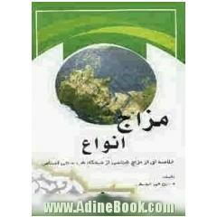 مزاج انواع: خلاصه ای از مزاج شناسی از دیدگاه طب سنتی اسلامی