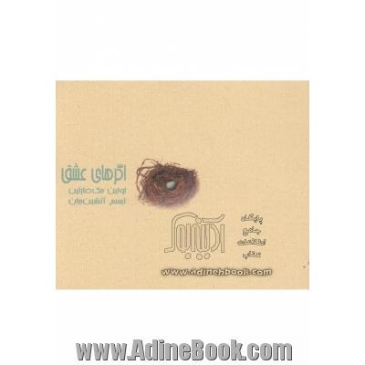 اگرهای عشق