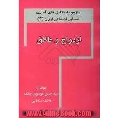 مجموعه تحلیل های آماری مسایل اجتماعی ایران: ازدواج و طلاق