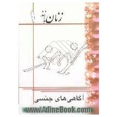 آگاهی های جنسی