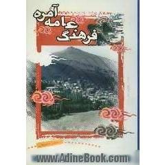 فرهنگ عامه آمره