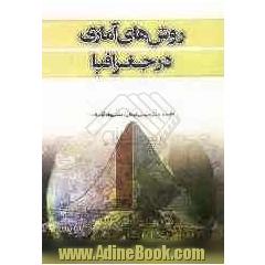 روش های آماری در جغرافیا