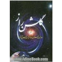 گلشن راز