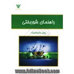 راهنمای شوربختی