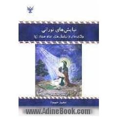 نیایش های نورانی: برگزیده ای از نیایش های امام سجاد (ع)