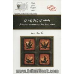 راهنمای چهار پیمان: استفاده از چهار پیمان برای مهارت در رویای زندگی