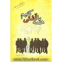 با همه آشتی کنیم
