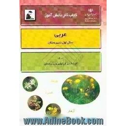 کتاب کار دانش آموز،  عربی سال اول دبیرستان
