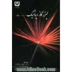 لیزرگاز دینامیک