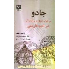 جادو در اقوام، ادیان و بازتاب آن در ادب فارسی