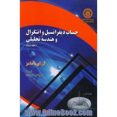 حساب دیفرانسیل و انتگرال و هندسه تحلیلی - جلد دوم