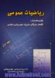 ریاضیات عمومی وکاربردهای آن در،  اقتصاد،  بازرگانی،  مدیریت،  علوم زیستی و اجتماعی - جلد اول