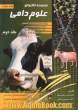 مجموعه کتابهای علوم دامی - جلد دوم : چکیده ای از چهار درس تخصصی مهندسی علوم دامی به همراه حل تشریحی یازده دوره آزمون های کارشناسی ارشد