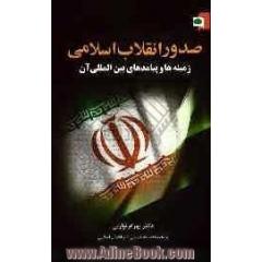 صدور انقلاب اسلامی: زمینه ها و پیامدهای بین المللی آن