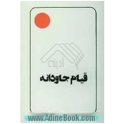 قیام جاودانه (سخنی چند پیرامون "عاشورا"و آفاق آن)