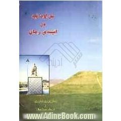 مراوه تپه در آئینه ی زمان