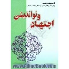 اجتهاد و نواندیشی،  گزیده مقالات فارسی پانزدهمین کنفرانس بین المللی وحدت اسلامی