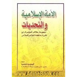الامه الاسلامیه و التحدیات،  مجموعه مقالات الموتمر الرابع لخبراء منظمه الموتمر الاسلامی
