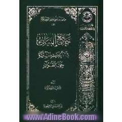 جامع البیان فی الاحادیث المشترکه حول القرآن