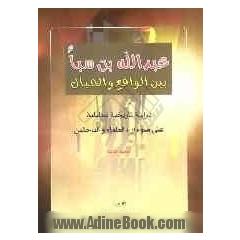 عبدالله بن سبا بین الواقع و الخیال: دراسه تاریخیه تحلیلیه علی ضوء آراء العلماء و الباحثین