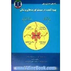 راهنمای مدیران برای بهبود کیفیت در سیستم فوریت های پزشکی
