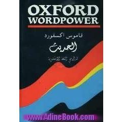 قاموس اکسفورد الحدیث: انکلیزی - انکلیزی - عربی = Oxford Wordpower