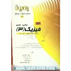 کنکور فیزیک (3) ریاضی - تجربی