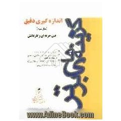 اندازه گیری دقیق، کنکور فنی حرفه ای و کاردانش: شرح مختصر و مفید مطالب درسی، ارائه تستهای طبقه بندی شده همراه با پاسخ، ذکر تکنیک های اندازه گی
